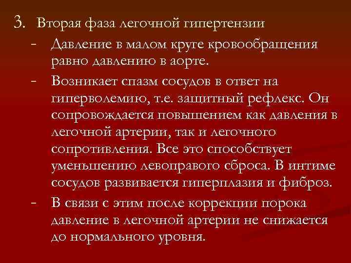 3. Вторая фаза легочной гипертензии - Давление в малом круге кровообращения - - равно