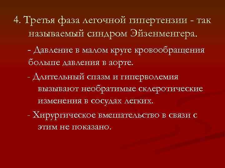 4. Третья фаза легочной гипертензии - так называемый синдром Эйзенменгера. - Давление в малом