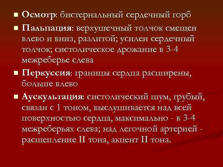 Осмотр: бистернальный сердечный горб n Пальпация: верхушечный толчок смещен влево и вниз, разлитой; усилен