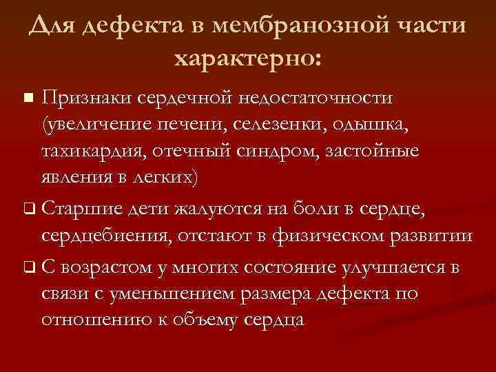 Для дефекта в мембранозной части характерно: Признаки сердечной недостаточности (увеличение печени, селезенки, одышка, тахикардия,