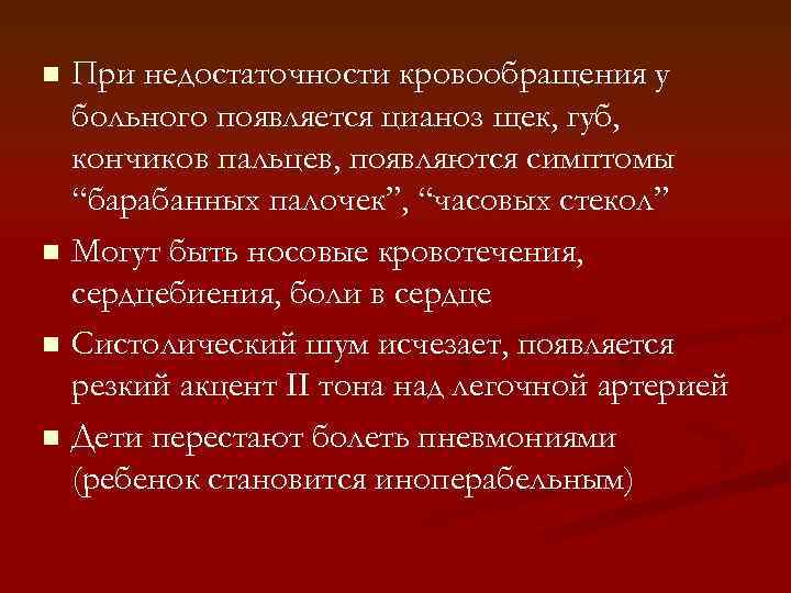 При недостаточности кровообращения у больного появляется цианоз щек, губ, кончиков пальцев, появляются симптомы “барабанных