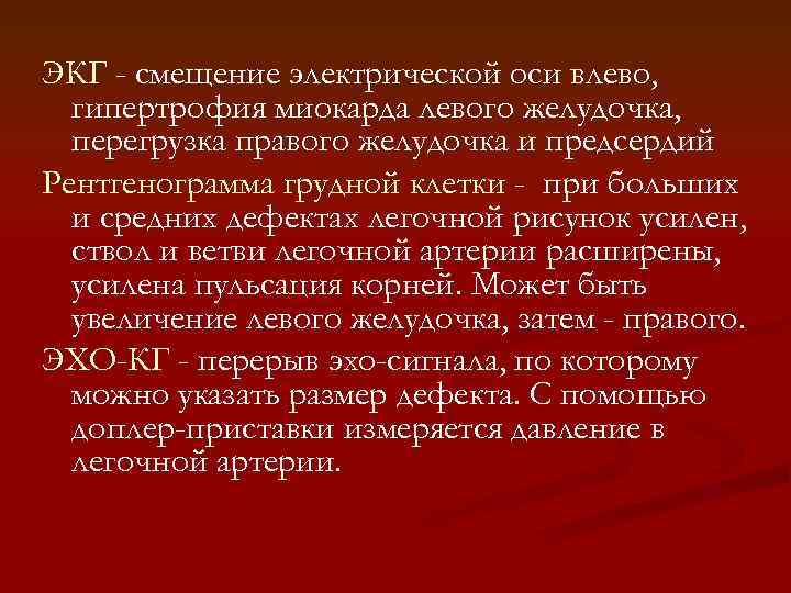 ЭКГ - смещение электрической оси влево, гипертрофия миокарда левого желудочка, перегрузка правого желудочка и