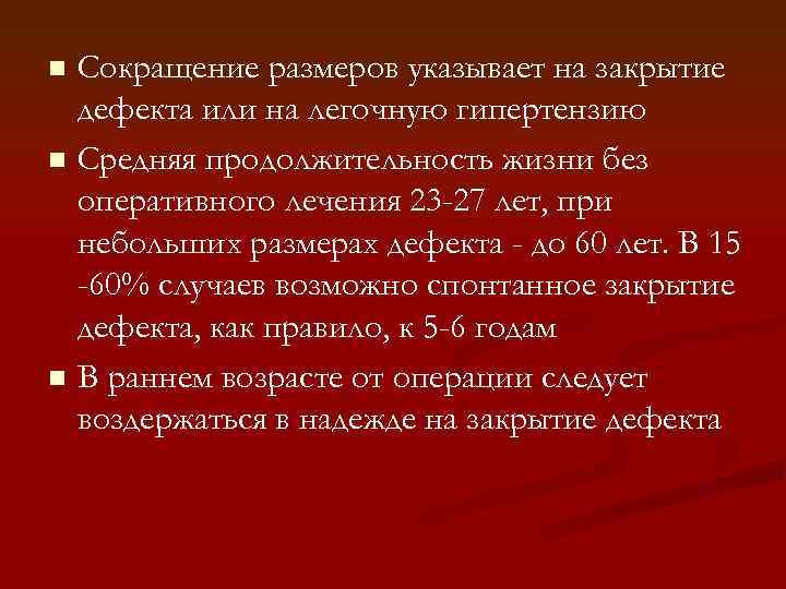 Сокращение размеров указывает на закрытие дефекта или на легочную гипертензию n Средняя продолжительность жизни