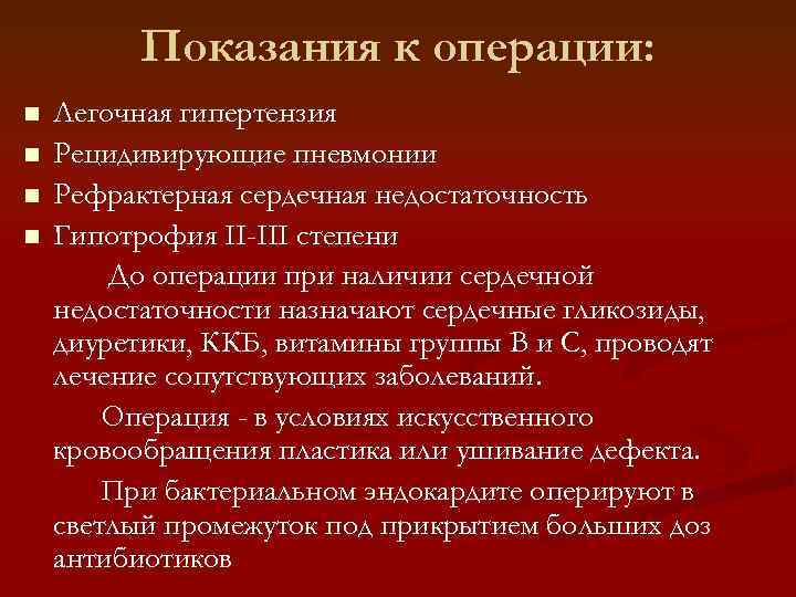 Показания к операции: n n Легочная гипертензия Рецидивирующие пневмонии Рефрактерная сердечная недостаточность Гипотрофия II-III