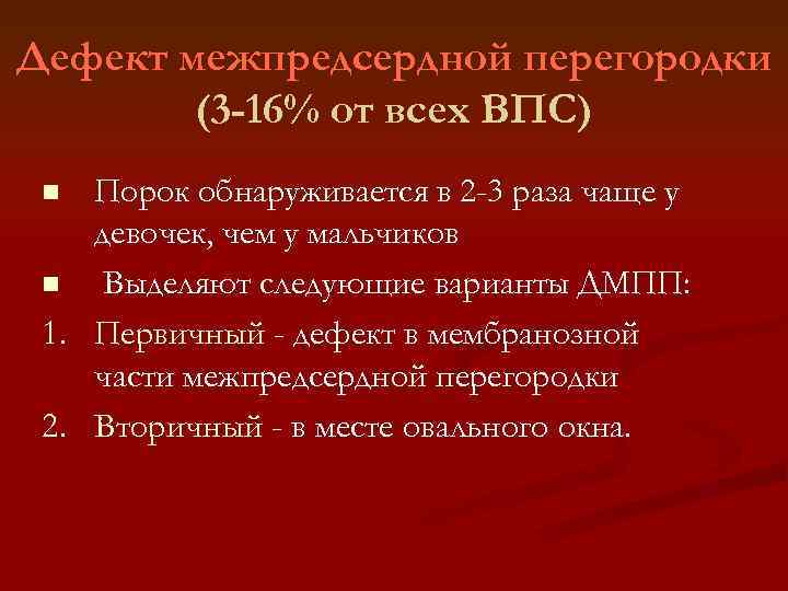 Дефект межпредсердной перегородки (3 -16% от всех ВПС) Порок обнаруживается в 2 -3 раза