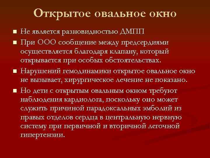 Открытое овальное окно n n Не является разновидностью ДМПП При ООО сообщение между предсердиями