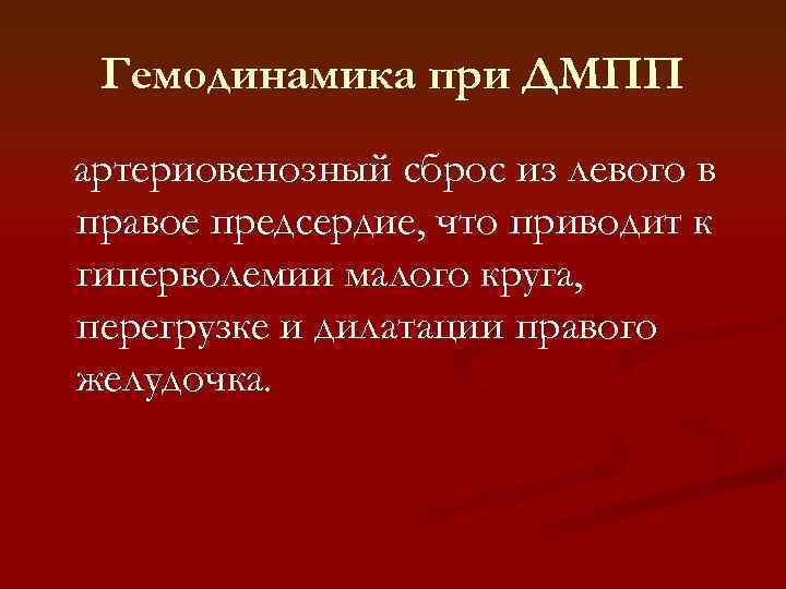 Гемодинамика при ДМПП артериовенозный сброс из левого в правое предсердие, что приводит к гиперволемии