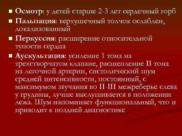 Осмотр: у детей старше 2 -3 лет сердечный горб n Пальпация: верхушечный толчок ослаблен,