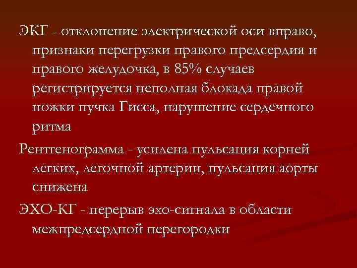 ЭКГ - отклонение электрической оси вправо, признаки перегрузки правого предсердия и правого желудочка, в