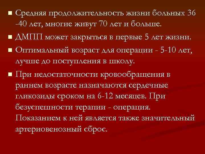 Средняя продолжительность жизни больных 36 -40 лет, многие живут 70 лет и больше. n