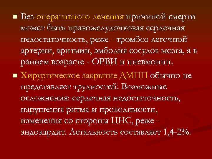 Без оперативного лечения причиной смерти может быть правожелудочковая сердечная недостаточность, реже - тромбоз легочной