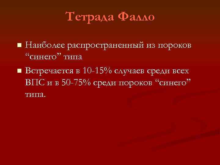 Тетрада Фалло Наиболее распространенный из пороков “синего” типа n Встречается в 10 -15% случаев