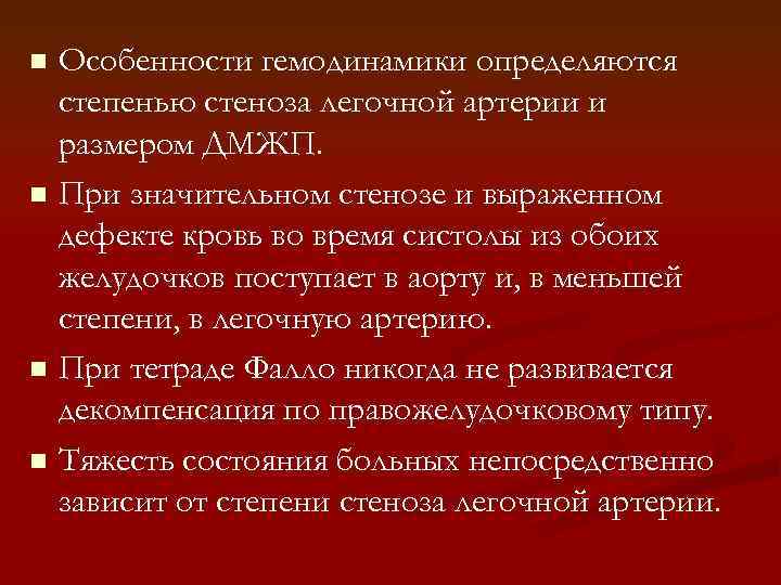 Особенности гемодинамики определяются степенью стеноза легочной артерии и размером ДМЖП. n При значительном стенозе