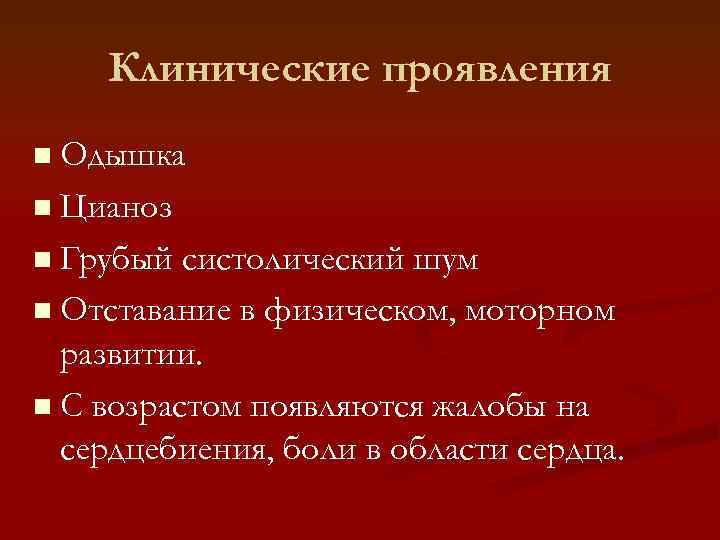 Клинические проявления n Одышка n Цианоз n Грубый систолический шум n Отставание в физическом,