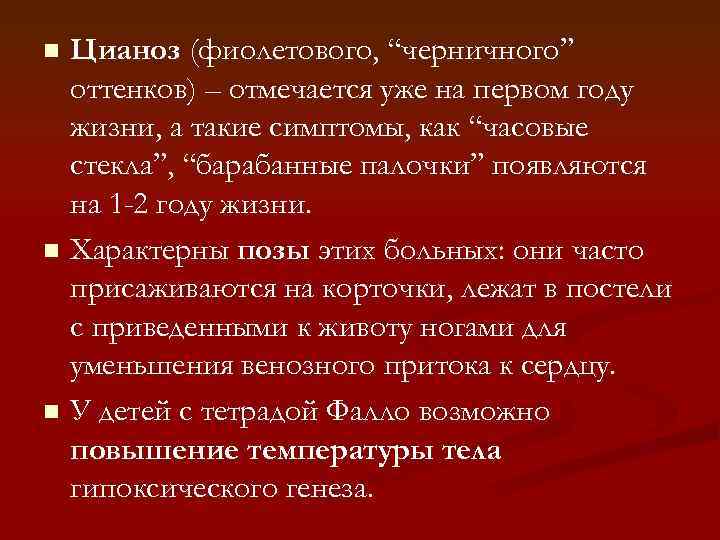 Цианоз (фиолетового, “черничного” оттенков) – отмечается уже на первом году жизни, а такие симптомы,