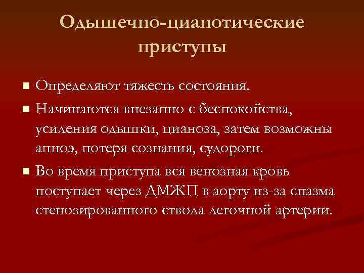 Одышечно-цианотические приступы Определяют тяжесть состояния. n Начинаются внезапно с беспокойства, усиления одышки, цианоза, затем