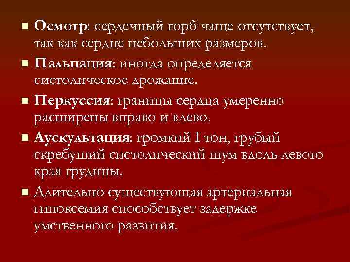 Осмотр: сердечный горб чаще отсутствует, так как сердце небольших размеров. n Пальпация: иногда определяется