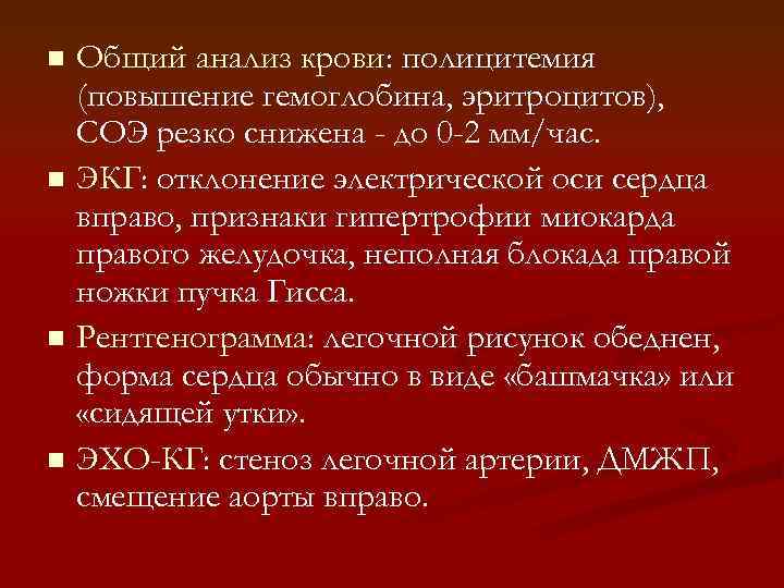 Общий анализ крови: полицитемия (повышение гемоглобина, эритроцитов), СОЭ резко снижена - до 0 -2