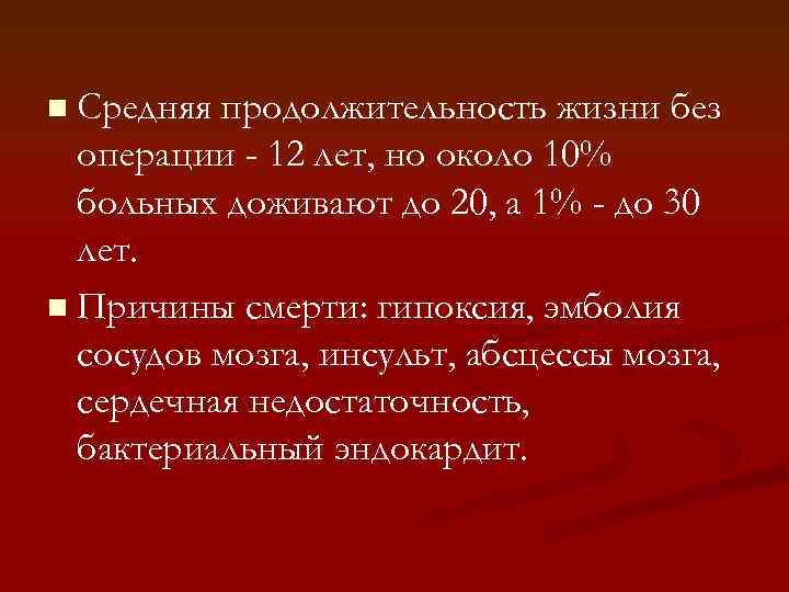 n Средняя продолжительность жизни без операции - 12 лет, но около 10% больных доживают