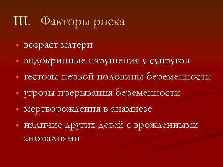 III. Факторы риска w w w возраст матери эндокринные нарушения у супругов гестозы первой