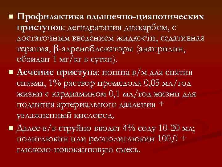 Профилактика одышечно-цианотических приступов: дегидратация диакарбом, с достаточным введением жидкости, седативная терапия, -адреноблокаторы (анаприлин, обзидан