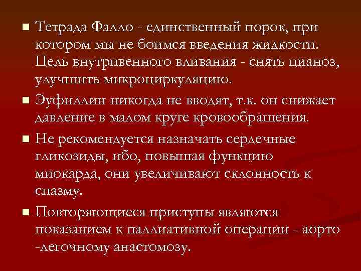 Тетрада Фалло - единственный порок, при котором мы не боимся введения жидкости. Цель внутривенного