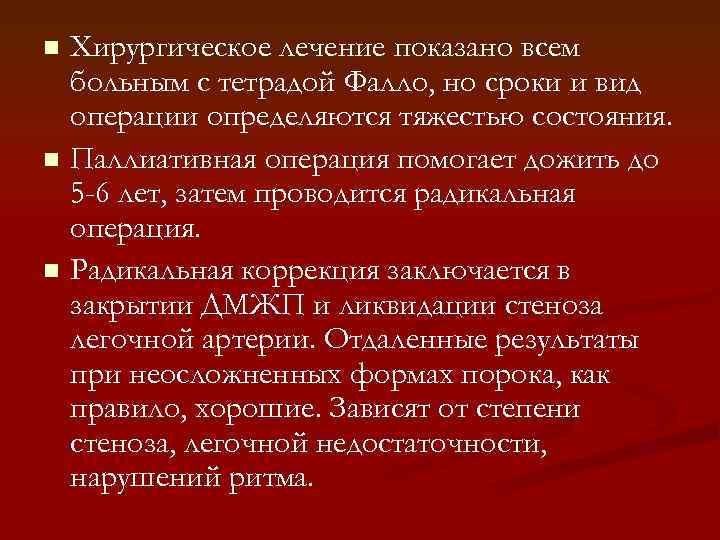 Хирургическое лечение показано всем больным с тетрадой Фалло, но сроки и вид операции определяются