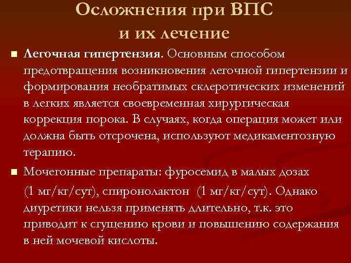 Осложнения при ВПС и их лечение n n Легочная гипертензия. Основным способом предотвращения возникновения