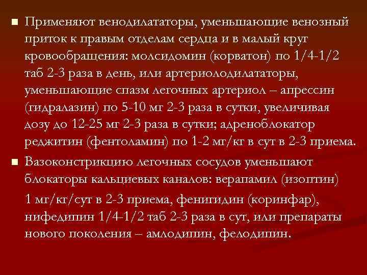 n n Применяют венодилататоры, уменьшающие венозный приток к правым отделам сердца и в малый