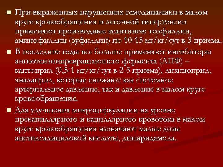 n n n При выраженных нарушениях гемодинамики в малом круге кровообращения и легочной гипертензии