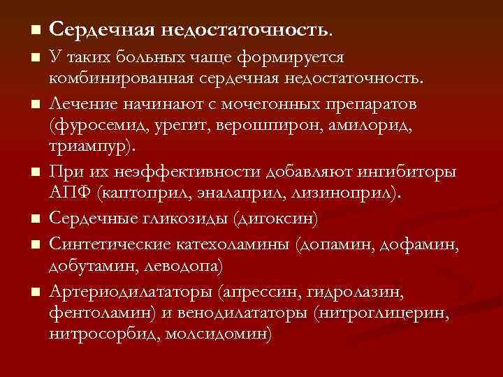 n Сердечная недостаточность. n У таких больных чаще формируется комбинированная сердечная недостаточность. Лечение начинают