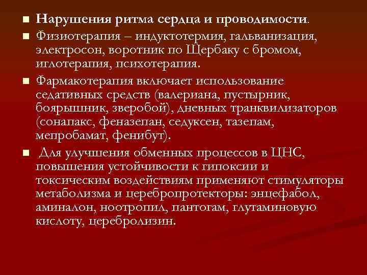 n n Нарушения ритма сердца и проводимости. Физиотерапия – индуктотермия, гальванизация, электросон, воротник по