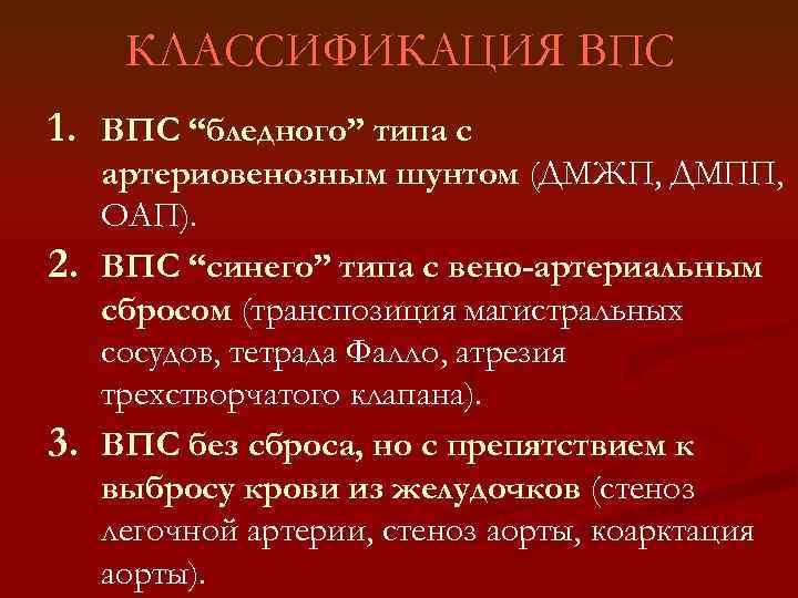 КЛАССИФИКАЦИЯ ВПС 1. ВПС “бледного” типа с 2. 3. артериовенозным шунтом (ДМЖП, ДМПП, ОАП).