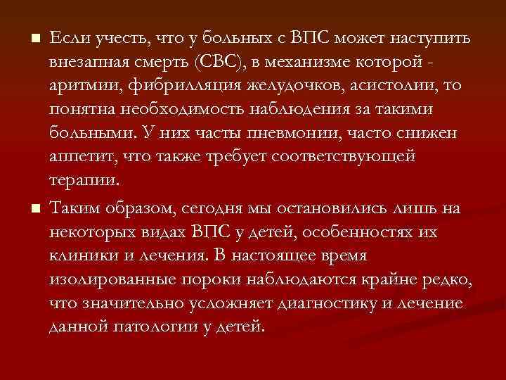 n n Если учесть, что у больных с ВПС может наступить внезапная смерть (СВС),