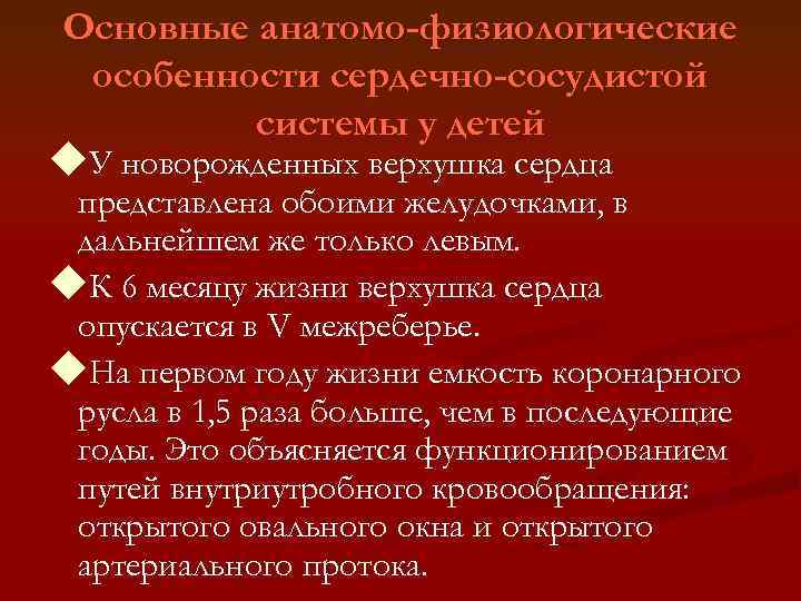 Анатомо физиологические особенности сердечно сосудистой системы