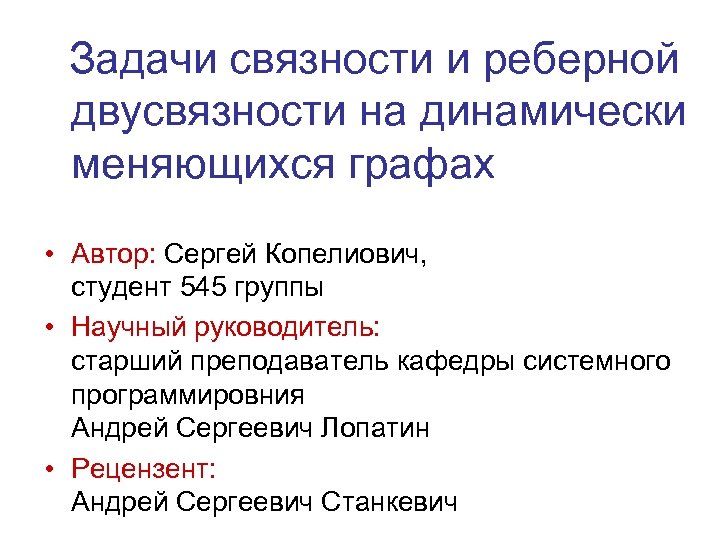Задачи связности и реберной двусвязности на динамически меняющихся графах • Автор: Сергей Копелиович, студент
