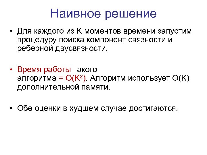Наивное решение • Для каждого из K моментов времени запустим процедуру поиска компонент связности