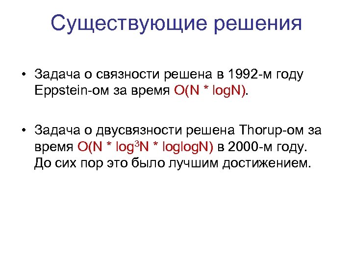 Существующие решения • Задача о связности решена в 1992 -м году Eppstein-ом за время