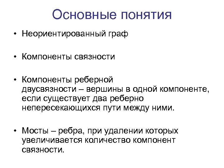 Основные понятия • Неориентированный граф • Компоненты связности • Компоненты реберной двусвязности – вершины
