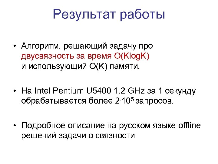 Результат работы • Алгоритм, решающий задачу про двусвязность за время O(Klog. K) и использующий