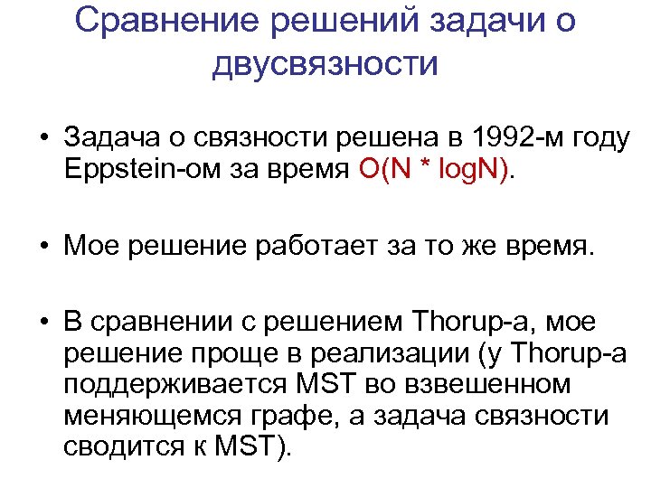 Сравнение решений задачи о двусвязности • Задача о связности решена в 1992 -м году