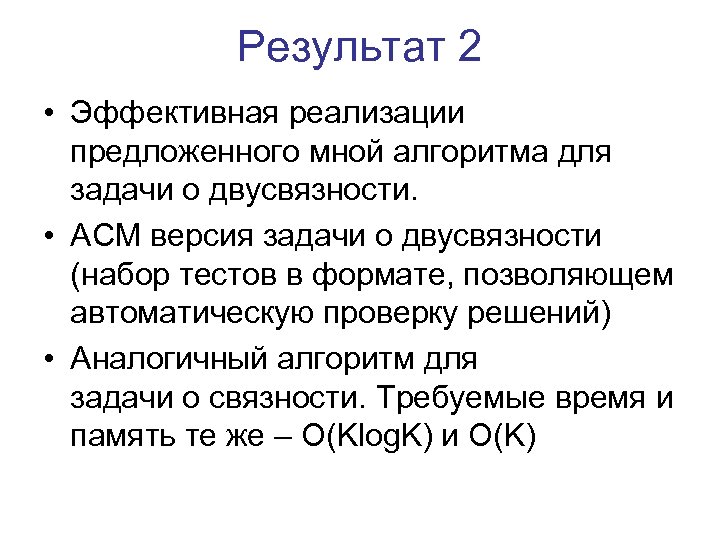 Результат 2 • Эффективная реализации предложенного мной алгоритма для задачи о двусвязности. • ACM
