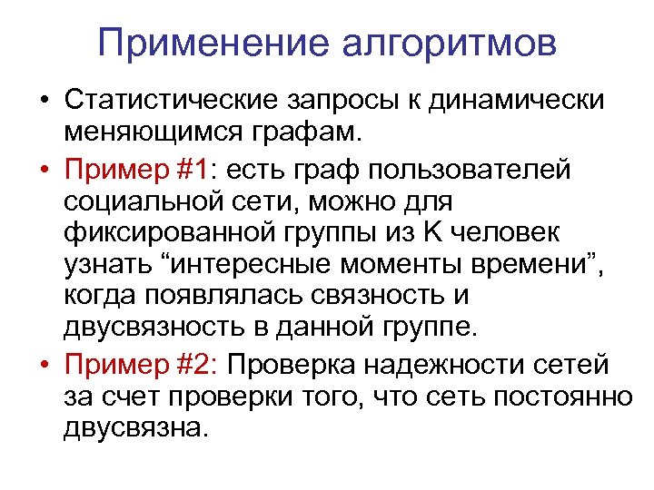 Применение алгоритмов • Статистические запросы к динамически меняющимся графам. • Пример #1: есть граф