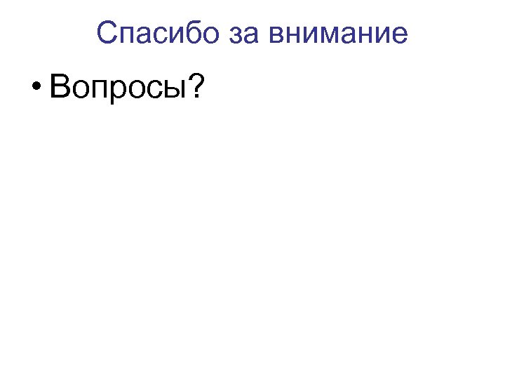 Спасибо за внимание • Вопросы? 