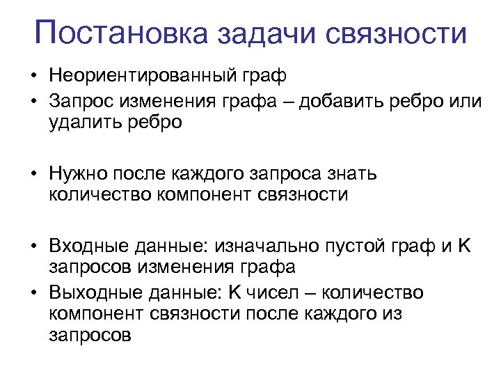 Постановка задачи связности • Неориентированный граф • Запрос изменения графа – добавить ребро или