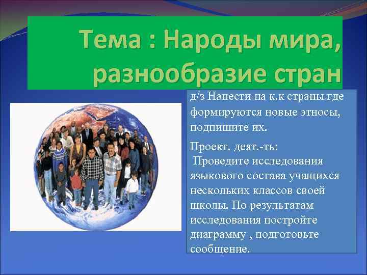 Тема : Народы мира, разнообразие стран д/з Нанести на к. к страны где формируются