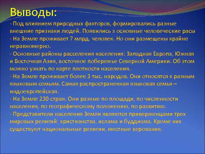 Выводы: - Под влиянием природных факторов, формировались разные внешние признаки людей. Появились з основные