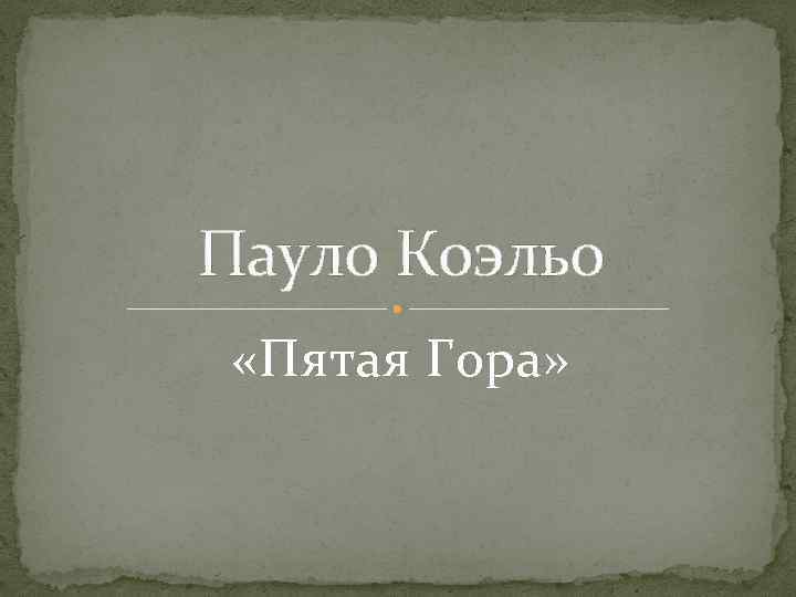 Пауло Коэльо «Пятая Гора» 