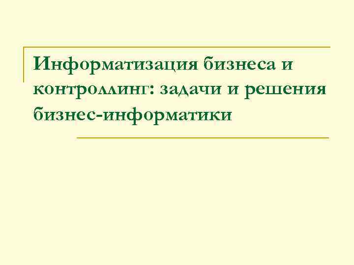 Информатизация бизнеса и контроллинг: задачи и решения бизнес-информатики 