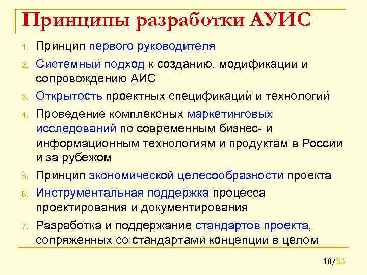 Принципы разработки АУИС 1. 2. 3. 4. 5. 6. 7. Принцип первого руководителя Системный